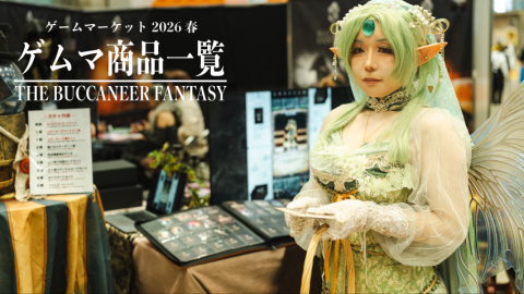[THE BUCCANEER FANTASY ゲムマ商品一覧]